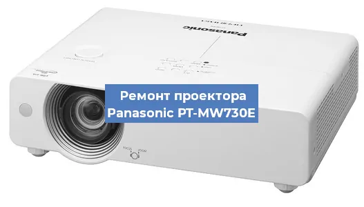 Замена системной платы на проекторе Panasonic PT-MW730E в Краснодаре